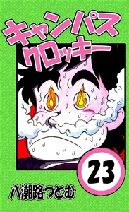 キャンパスクロッキー 23 電子書籍版