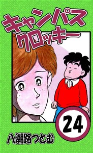 キャンパスクロッキー 24 電子書籍版