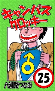 キャンパスクロッキー 25 電子書籍版