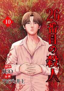 26番目の殺人 (10) 電子書籍版