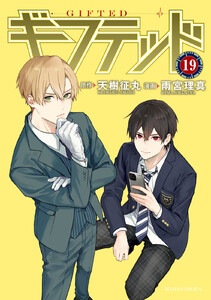 ギフテッド 分冊版 (19) 電子書籍版