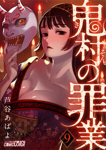 鬼村の罪業(9) 電子書籍版