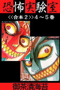 恐怖実験室<<合本2>>4～5巻 電子書籍版