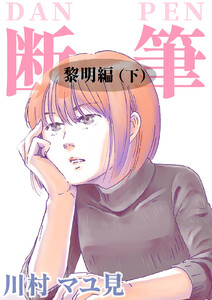 漫画「断筆 ‐だんペン‐」黎明編(下) 電子書籍版