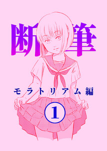 漫画「断筆」モラトリアム編1 電子書籍版