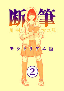 漫画「断筆」モラトリアム編2 電子書籍版