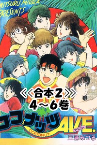 ココナッツAVE.<<合本>>4～6巻 電子書籍版