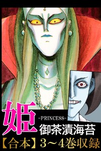 姫<<合本2>>3~4巻 電子書籍版