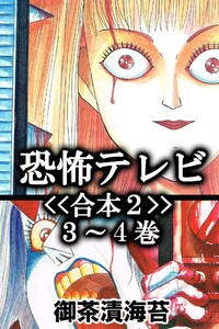 恐怖テレビ<<合本2>>3～4巻 電子書籍版