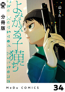 【分冊版】よみがえる子猫たち 34 電子書籍版