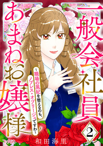 一般会社員・あまねお嬢様~職場の風紀を整えるのも、ノブレス・オブリージュですわ~(2) 電子書籍版