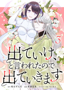 出ていけ、と言われたので出ていきます 33話 電子書籍版