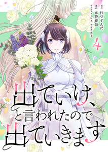 出ていけ、と言われたので出ていきます 40話 電子書籍版