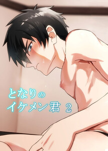 となりのイケメン君2 電子書籍版