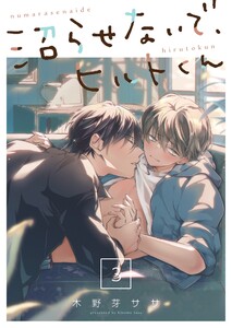 沼らせないで、ヒルトくん(3) 電子書籍版