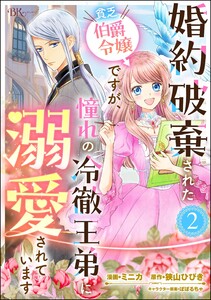 婚約破棄された貧乏伯爵令嬢ですが、憧れの冷徹王弟に溺愛されています コミック版 (分冊版) 【第2話】 電子書籍版
