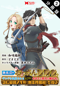 最底辺のおっさん冒険者。ギルドを追放されるところで今までの努力が報われ、急に最強スキル《無条件勝利》を得る(コミック) 分冊版 : 2 電子書籍版