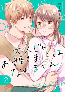 大人じゃお姫様にはなれません。【電子単行本版】 (2) 電子書籍版