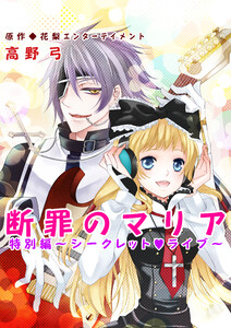 断罪のマリア 2巻 電子書籍版