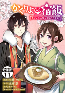 かくりよの宿飯 あやかしお宿に嫁入りします。 分冊版 (11) 電子書籍版