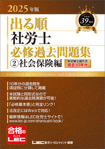 2025年版 出る順社労士 必修過去問題集 2 社会保険編 電子書籍版