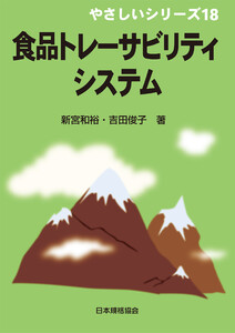やさしいシリーズ18 食品トレーサビリティシステム 電子書籍版