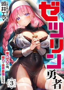 【フルカラー】ゼツリン勇者～魔力ゼロの俺、精力で世界最強になる～(3) 電子書籍版