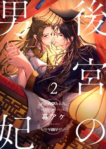 後宮の男妃(2) 電子書籍版