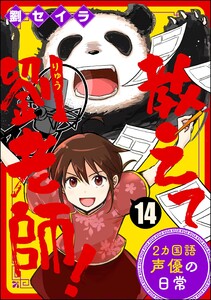 教えて劉老師! 2カ国語声優の日常(分冊版) 【第14話】 電子書籍版
