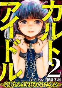 カルト・アイドル ~宗教に人生を狂わされた少女~(分冊版) 【第2話】 電子書籍版
