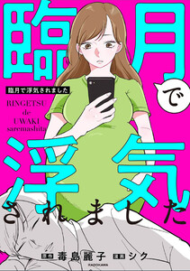 臨月で浮気されました【タテスク】 Chapter12 電子書籍版