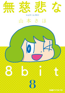 無慈悲な8bit(8) 電子書籍版