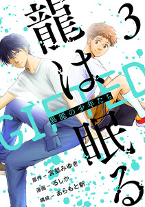 龍は眠る GIFTED 異能の少年たち(話売り) #3 電子書籍版