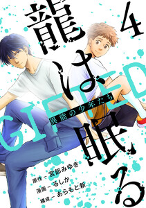 龍は眠る GIFTED 異能の少年たち(話売り) #4 電子書籍版