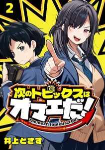 次のトピックスはオマエだ!(話売り) #2 電子書籍版