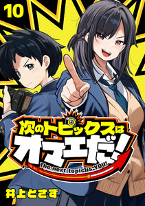 次のトピックスはオマエだ!(話売り) #10 電子書籍版