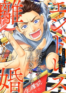 エンドレス離婚～もしも結婚生活をやり直せたなら～【単行本版】8【電子限定】 電子書籍版