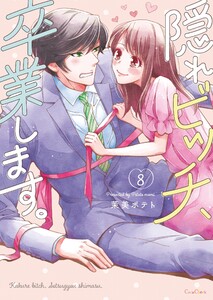 隠れビッチ、卒業します。【単行本版】8【電子限定】 電子書籍版