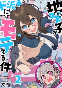 【フルカラー】地味子がド派手にモテてる件(2) 電子書籍版