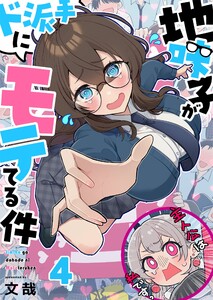 【フルカラー】地味子がド派手にモテてる件(4) 電子書籍版