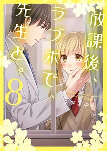 放課後、ラブホで、先生と。【単行本版】8【電子限定】 電子書籍版