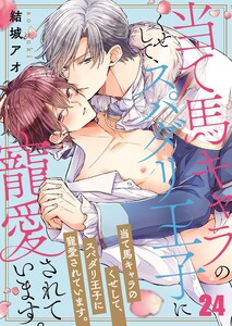 当て馬キャラのくせして、スパダリ王子に寵愛されています。(24) 電子書籍版