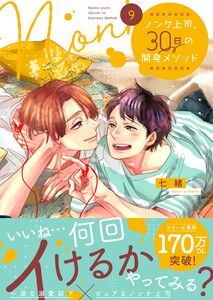 ノンケ上司、30日の開発メソッド9【単行本版】【電子限定】 電子書籍版