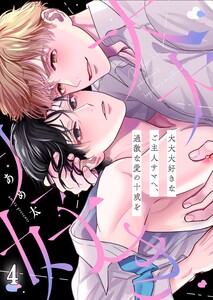 大大大好きなご主人サマへ、過激な愛の十戒を(4) 電子書籍版