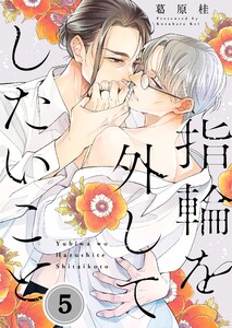 指輪を外してしたいこと(5) 電子書籍版