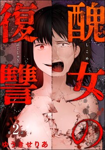 醜女の復讐(分冊版) 【第2話】 電子書籍版