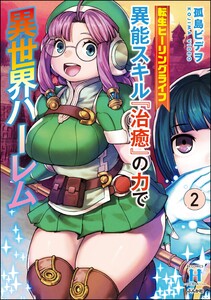 転生ヒーリングライフ 異能スキル『治癒』の力で異世界ハーレム (2) 電子書籍版