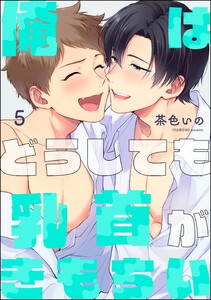 俺はどうしても乳首がきもちい(分冊版) 【第5話】 電子書籍版