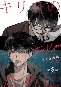 キリエのために(分冊版) 【第3話】 電子書籍版