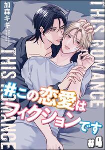 #この恋愛はフィクションです(分冊版) 【第4話】 電子書籍版